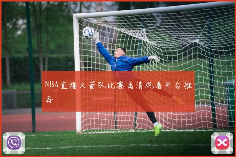 NBA直播火箭队比赛高清观看平台推荐