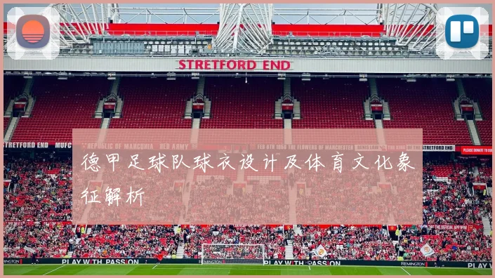 德甲足球队球衣设计及体育文化象征解析