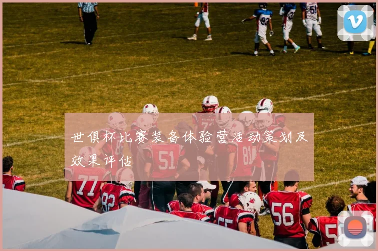 世俱杯比赛装备体验营活动策划及效果评估