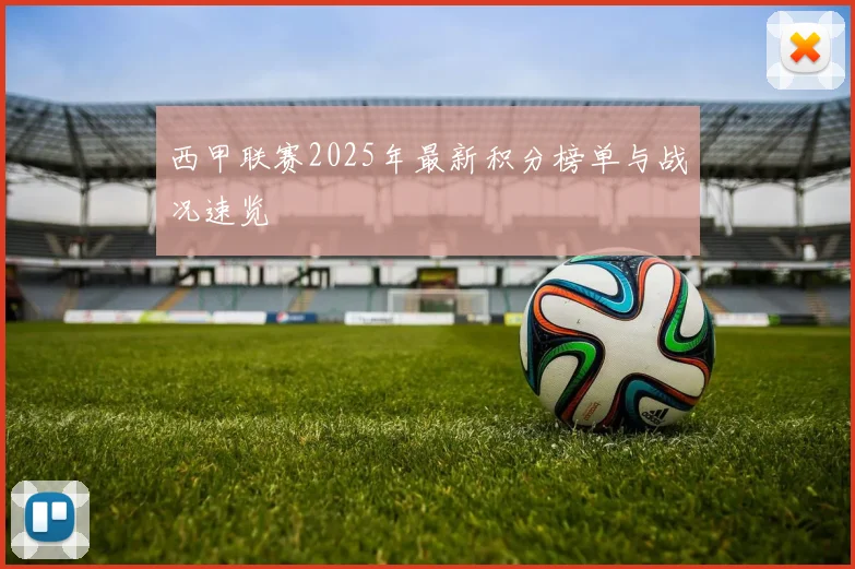 西甲联赛2025年最新积分榜单与战况速览