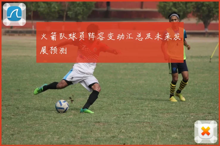 火箭队球员阵容变动汇总及未来发展预测