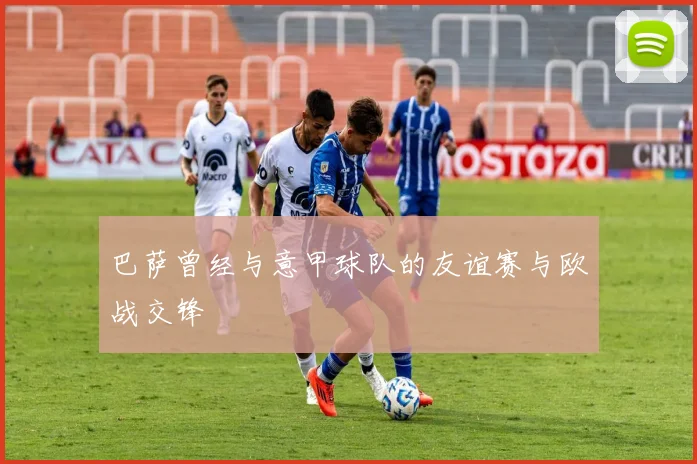 巴萨曾经与意甲球队的友谊赛与欧战交锋