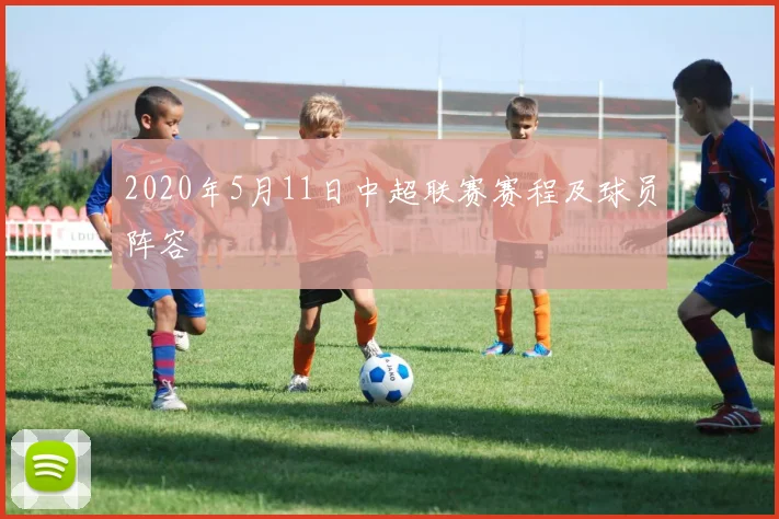 2020年5月11日中超联赛赛程及球员阵容