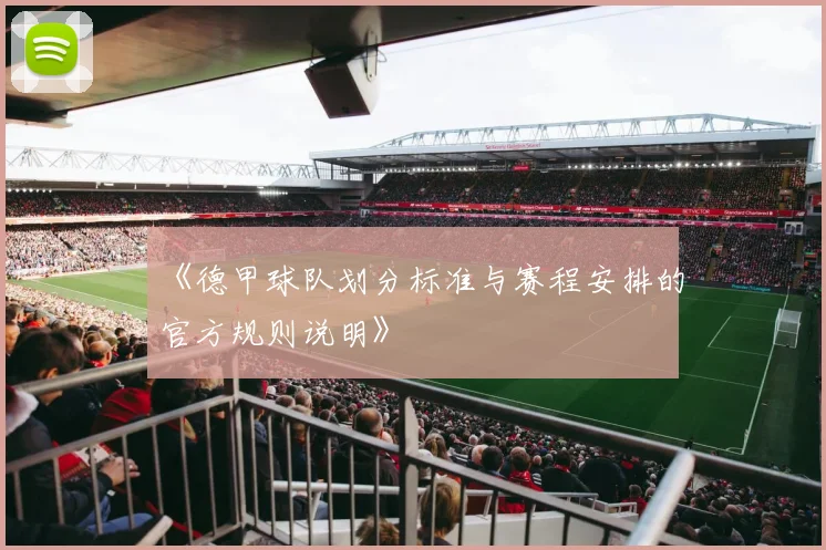 《德甲球队划分标准与赛程安排的官方规则说明》