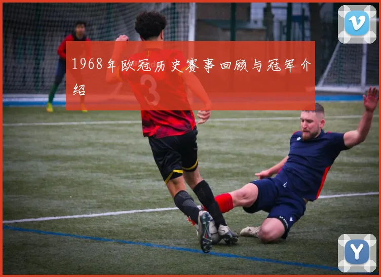 1968年欧冠历史赛事回顾与冠军介绍
