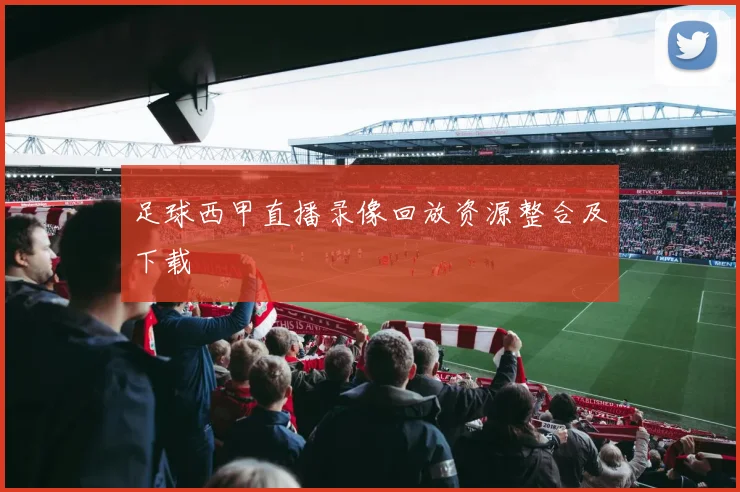 足球西甲直播录像回放资源整合及下载