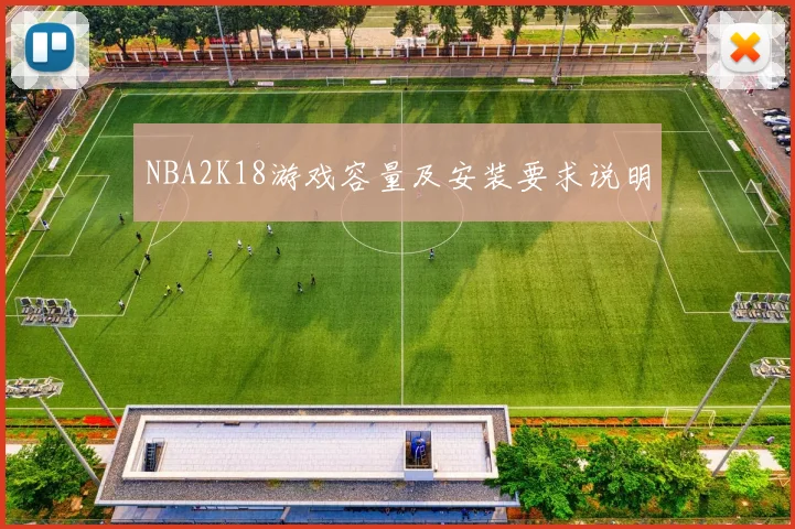 NBA2K18游戏容量及安装要求说明