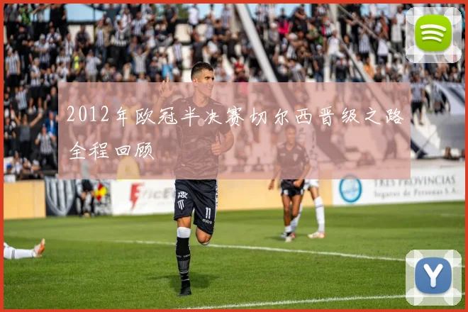 2012年欧冠半决赛切尔西晋级之路全程回顾