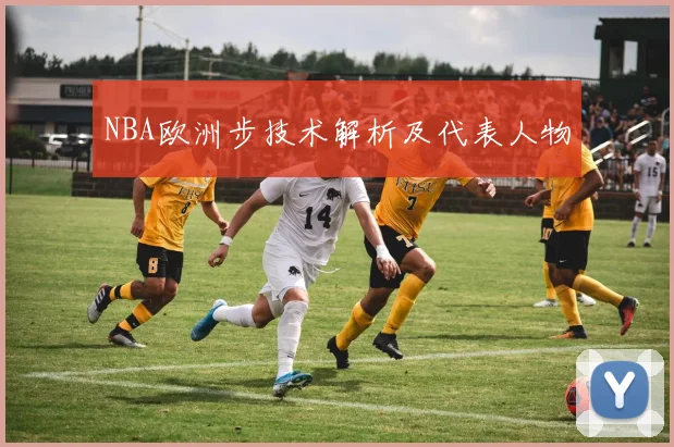NBA欧洲步技术解析及代表人物