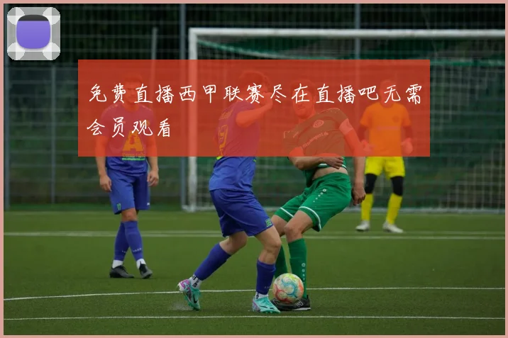 免费直播西甲联赛尽在直播吧无需会员观看