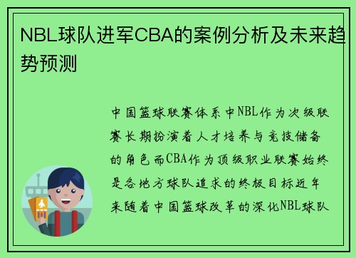 NBL球队进军CBA的案例分析及未来趋势预测