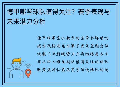 德甲哪些球队值得关注？赛季表现与未来潜力分析