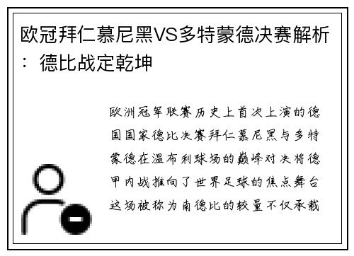 欧冠拜仁慕尼黑VS多特蒙德决赛解析：德比战定乾坤
