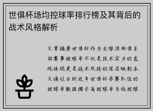 世俱杯场均控球率排行榜及其背后的战术风格解析