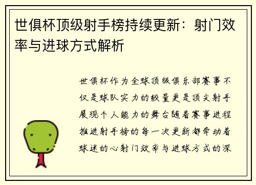 世俱杯顶级射手榜持续更新：射门效率与进球方式解析