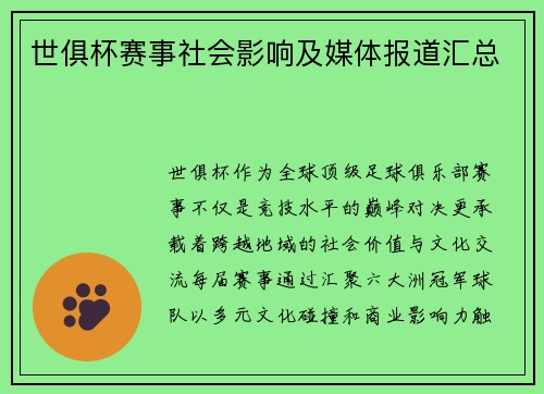 世俱杯赛事社会影响及媒体报道汇总
