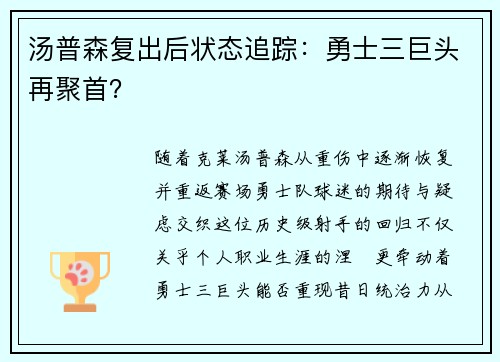 汤普森复出后状态追踪：勇士三巨头再聚首？