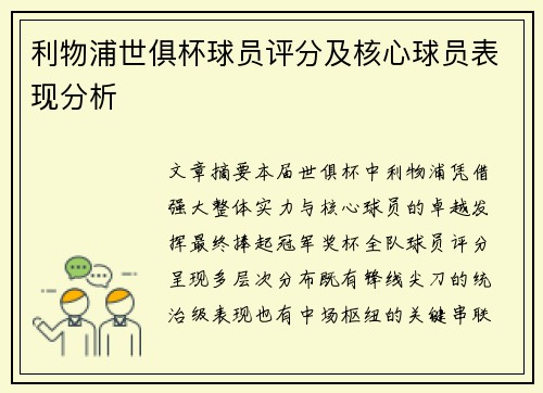 利物浦世俱杯球员评分及核心球员表现分析