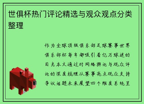 世俱杯热门评论精选与观众观点分类整理