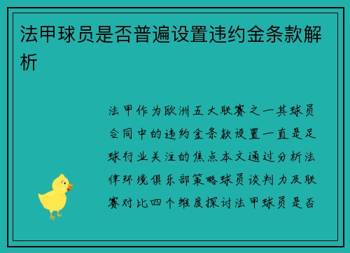 法甲球员是否普遍设置违约金条款解析