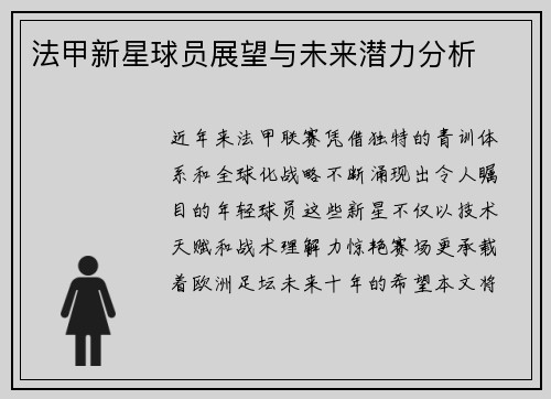 法甲新星球员展望与未来潜力分析