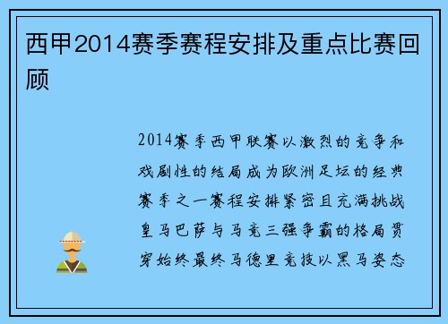 西甲2014赛季赛程安排及重点比赛回顾
