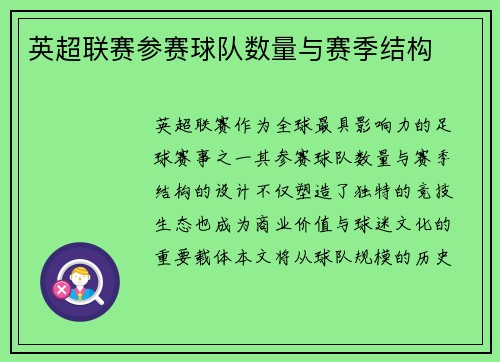英超联赛参赛球队数量与赛季结构