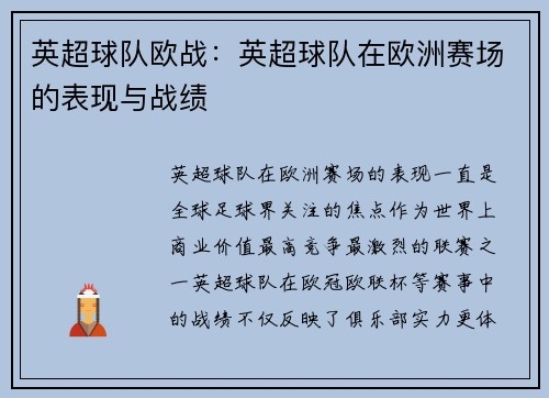 英超球队欧战：英超球队在欧洲赛场的表现与战绩