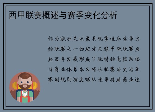 西甲联赛概述与赛季变化分析