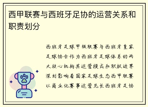 西甲联赛与西班牙足协的运营关系和职责划分