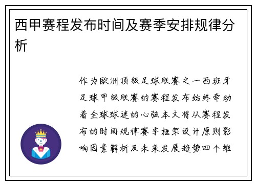 西甲赛程发布时间及赛季安排规律分析