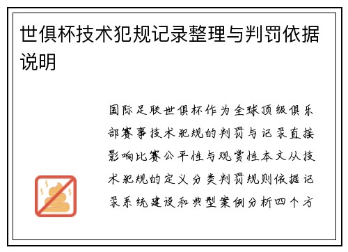 世俱杯技术犯规记录整理与判罚依据说明