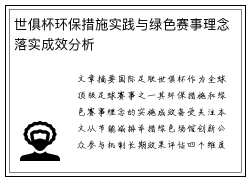 世俱杯环保措施实践与绿色赛事理念落实成效分析