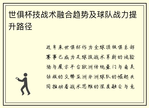 世俱杯技战术融合趋势及球队战力提升路径