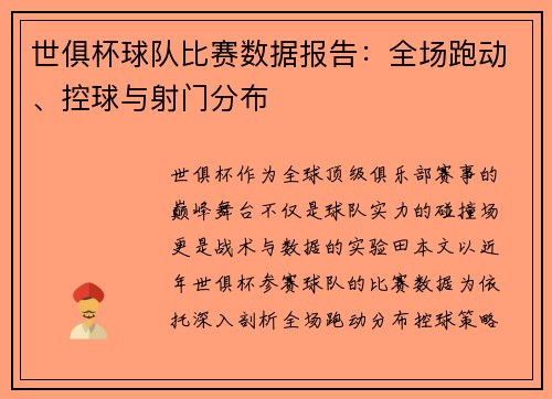 世俱杯球队比赛数据报告：全场跑动、控球与射门分布