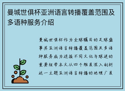曼城世俱杯亚洲语言转播覆盖范围及多语种服务介绍