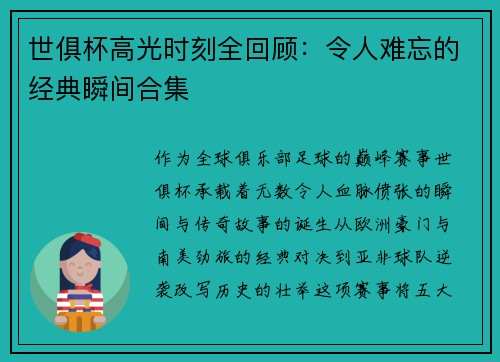 世俱杯高光时刻全回顾：令人难忘的经典瞬间合集