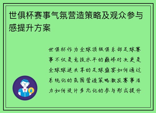 世俱杯赛事气氛营造策略及观众参与感提升方案