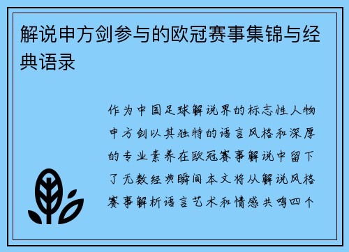 解说申方剑参与的欧冠赛事集锦与经典语录