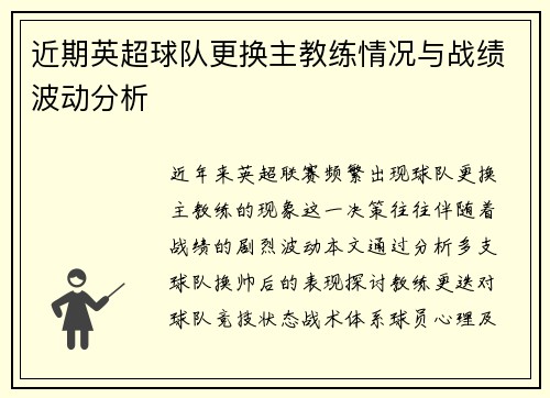 近期英超球队更换主教练情况与战绩波动分析