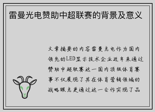 雷曼光电赞助中超联赛的背景及意义