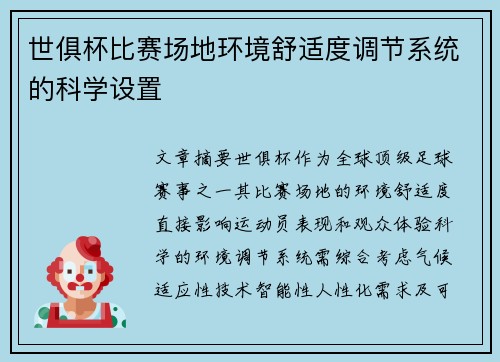 世俱杯比赛场地环境舒适度调节系统的科学设置