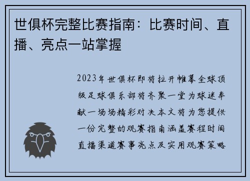 世俱杯完整比赛指南：比赛时间、直播、亮点一站掌握