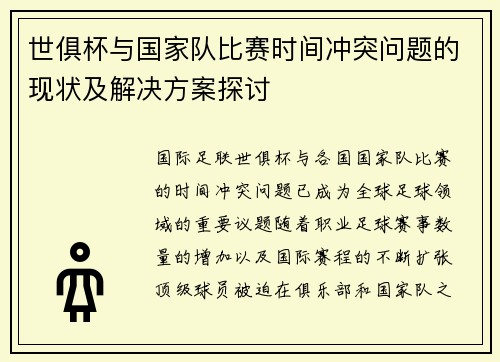 世俱杯与国家队比赛时间冲突问题的现状及解决方案探讨
