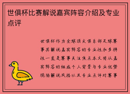 世俱杯比赛解说嘉宾阵容介绍及专业点评