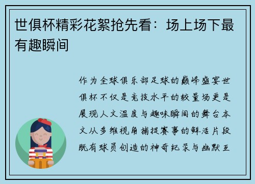 世俱杯精彩花絮抢先看：场上场下最有趣瞬间