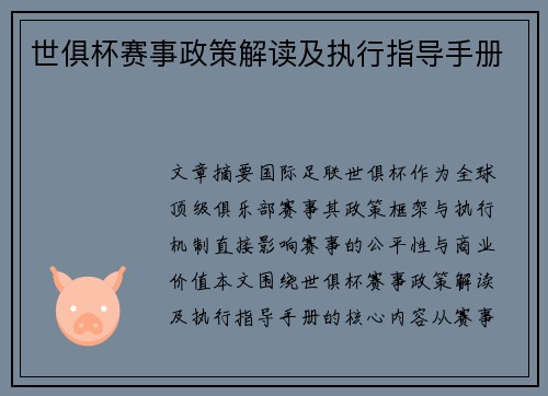 世俱杯赛事政策解读及执行指导手册