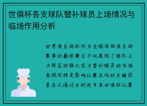 世俱杯各支球队替补球员上场情况与临场作用分析