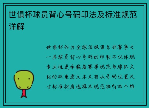 世俱杯球员背心号码印法及标准规范详解