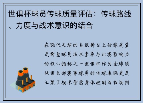 世俱杯球员传球质量评估：传球路线、力度与战术意识的结合